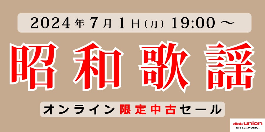 中古][廃盤][邦楽]『昭和歌謡CDu0026レコード中古特集』 7/1(月)19:00スタート ｜ニュースu0026インフォメーション｜JAPANESE  ROCK・POPS / INDIES｜ディスクユニオン・オンラインショップ｜diskunion.net