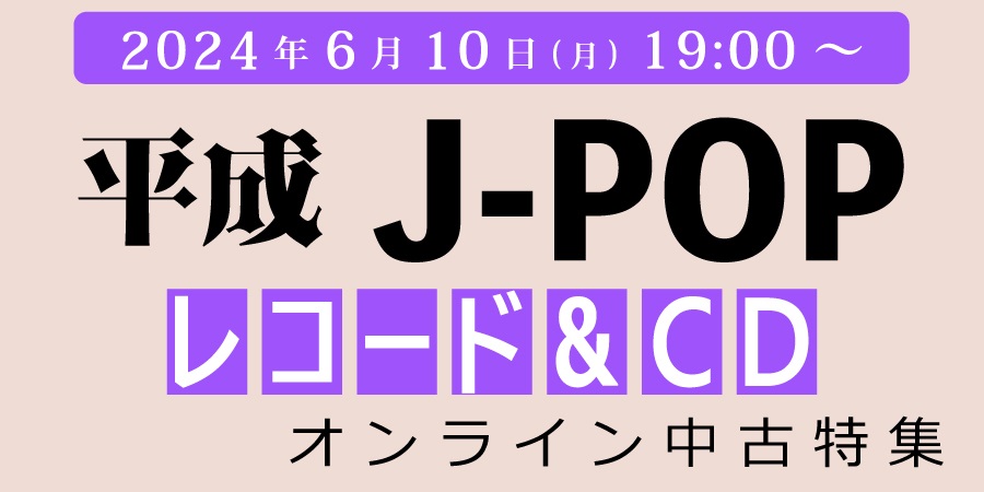 中古][廃盤][邦楽]『平成J-POP特集』≪オンラインショップ限定≫6/10(月)19:00スタート｜ニュースu0026インフォメーション｜JAPANESE  ROCK・POPS / INDIES｜ディスクユニオン・オンラインショップ｜diskunion.net