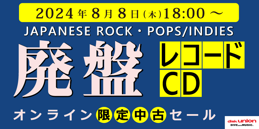 中古][廃盤][邦楽]CD/レコードWEB限定セール開催!1/15(月)19:00