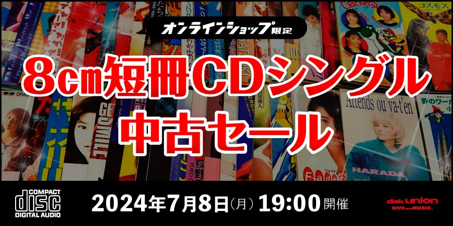 中古][廃盤][邦楽]8cm短冊CDシングル中古廃盤セール!≪オンライン