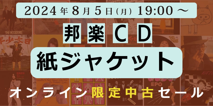 中古][廃盤] 邦楽 紙ジャケットCD中古セール!!≪オンラインショップ