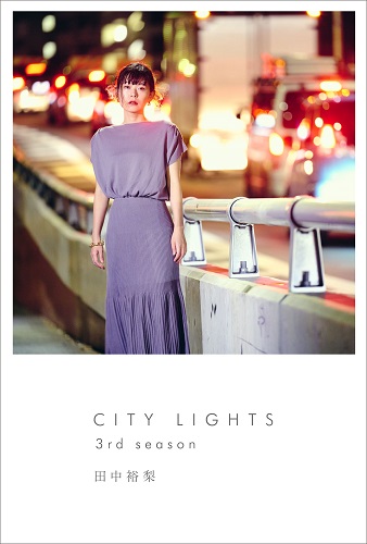 未使用品 田中裕梨 CITY LIGHTS 3rd season アナログ LP - 邦楽