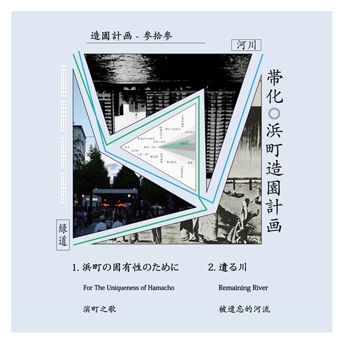 浜町造園計画(8cmCD)/帯化｜日本のロック｜ディスクユニオン 