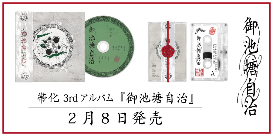 2/8発売!! 東京を拠点に活動するツーピースロックバンド”帯化”、 約2年ぶりとなる3rdアルバム『御池塘自治』をCD/TAPEにて同時リリース｜ニュースu0026インフォメーション｜JAPANESE  ROCK・POPS / INDIES｜ディスクユニオン・オンラインショップ｜diskunion.net