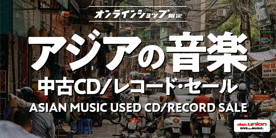 アジア 中古 CD レコード カセットテープ レア盤