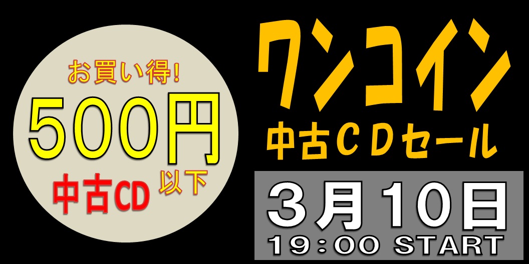 メタル中古セール】お買い得!ワンコイン中古セール 3月10日(金