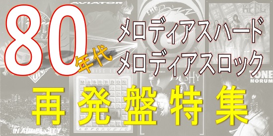 特集】80年代メロディアスハード/メロディアス・ロック再発盤特集 