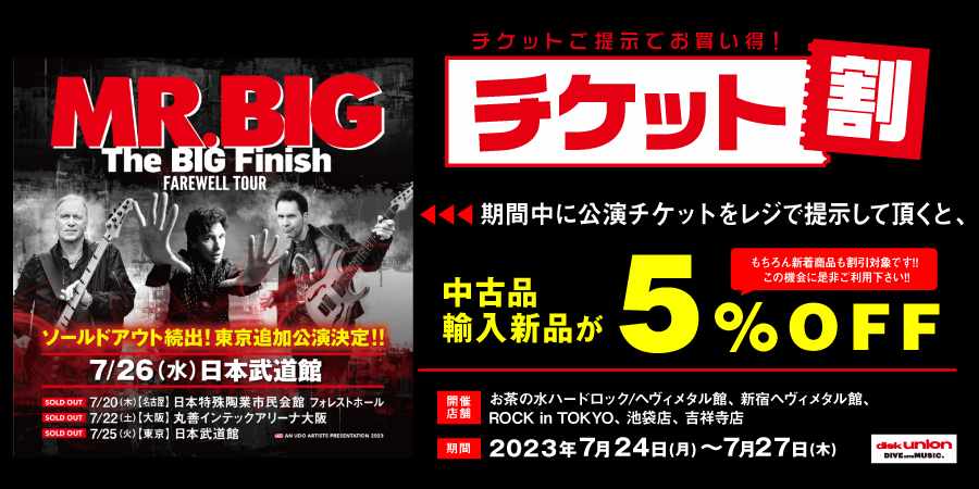 店舗限定】祝!来日!! MR.BIG チケット割 開催!｜ニュース