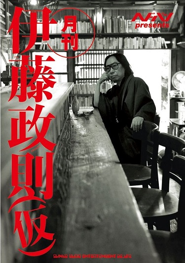 発売決定】『月刊 伊藤政則(仮)』『伊藤政則の“遺言” 2』『伊藤政則 