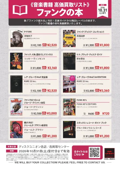 【音楽書籍】音楽書籍 高価買取リスト ファンクの本
