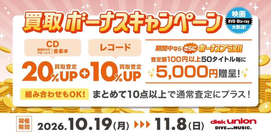 CD・DVD・ブルーレイ・音楽本 買取査定金額20%UP+レコード10%UP+ボーナスキャンペーン