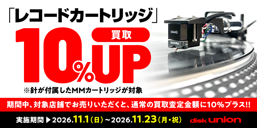 『レコードカートリッジ』　買取査定10％UPキャンペーン　11月1日(日)～11月23日(月・祝)