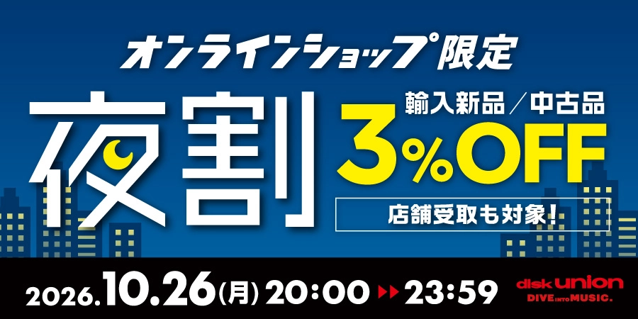 10/26(月) 20:00-23:59 輸入新品・中古品が3%OFF! オンラインショップメンバーズ限定「夜割」