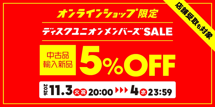 メンバーズ限定！ 中古品・輸入新品が5%OFF！オンラインショップ限定メンバーズセール！