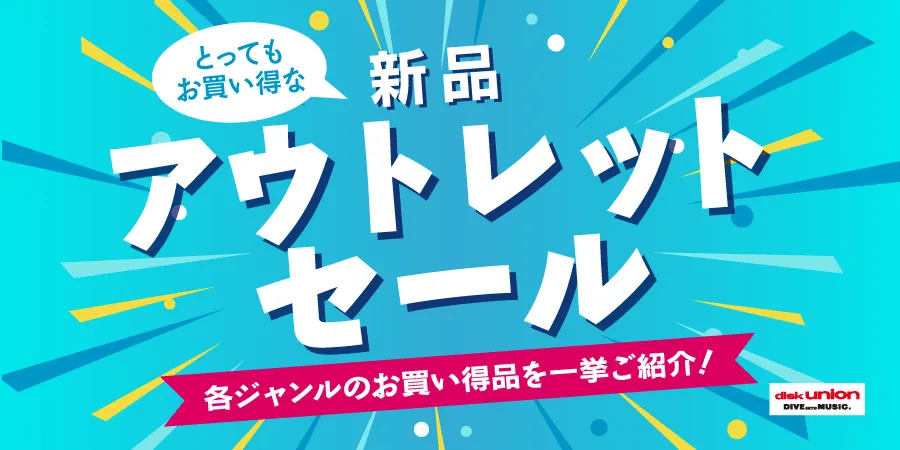 【セール】最大90%OFF! とってもお買い得な新品アウトレットセール!