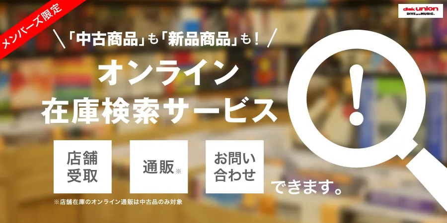 オンライン在庫検索サービス | 中古商品も新品商品も! 店舗受取、通販、お問い合わせができます。ディスクユニオン・メンバーズ限定