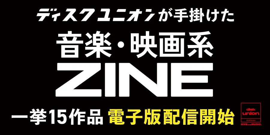お知らせ】ディスクユニオンが手掛けた音楽・映画系ZINE（ジン）15作品