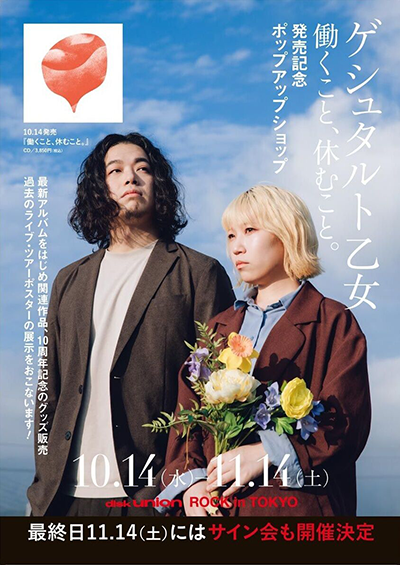 【ディスクユニオンROCK in TOKYO】ゲシュタルト乙女新作発売記念ポップアップ&サイン会開催!