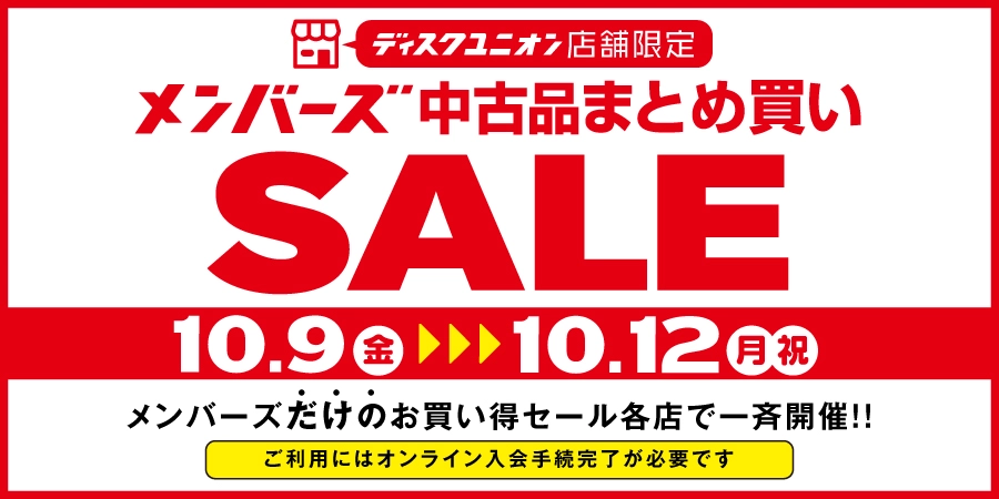 10/9(金)-10/12(月祝)メンバーズ限定の中古品まとめ買いセールを各店一斉開催!