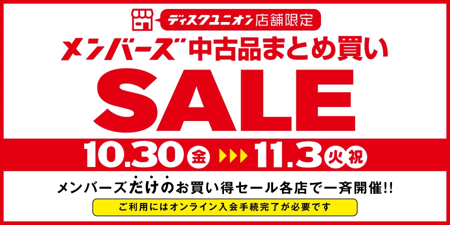 10/30(金)-11/3(火祝)メンバーズ限定の中古品まとめ買いセールを各店一斉開催！