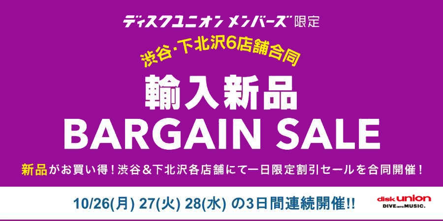 渋谷・下北沢6店舗合同「輸入新品」お買い得セール！