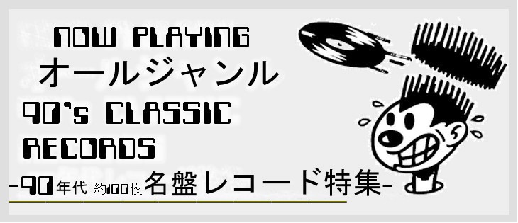 特集】90年代を彩ったオルタナ音楽、メインストリームの洋楽と邦楽の名