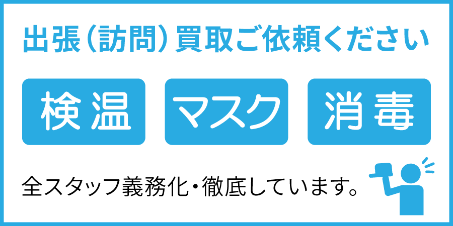 お知らせ 出張買取 訪問買取の新型コロナウイルス感染予防対策について 買取情報 ディスクユニオン オンラインショップ Diskunion Net