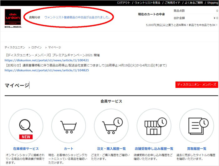 お知らせ】便利な中古品お探し機能「ウォントリスト」をご活用ください