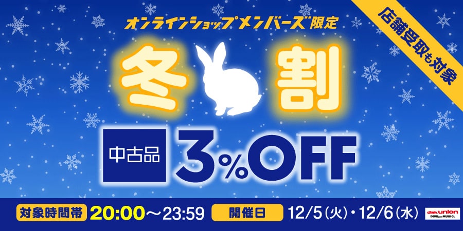 中古品3%OFF】12/5(火)・12/6(水) 20:00-23:59 中古品が3%OFF