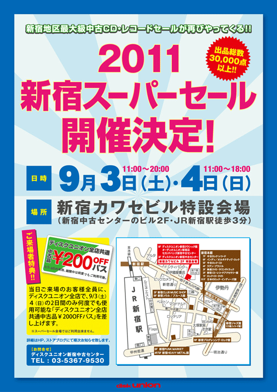 9月3日(土)・4日(日)に2011新宿スーパーセール開催決定!!