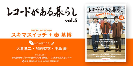 【お知らせ】ディスクユニオン・フリーペーパー「レコードがある暮らし」vol.5が発刊