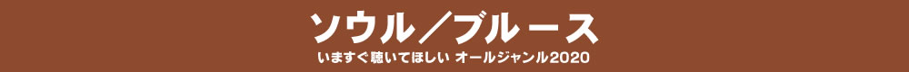 いますぐ聴いてほしい オールジャンル2020 - ソウル/ブルース