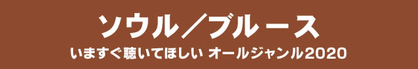 いますぐ聴いてほしい オールジャンル2020 - ソウル/ブルース