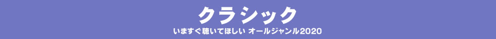 いますぐ聴いてほしい オールジャンル2020 - クラシック