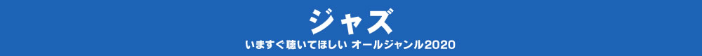 いますぐ聴いてほしい オールジャンル2020 - ジャズ