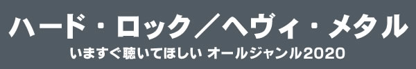 いますぐ聴いてほしい オールジャンル2020 - ハード・ロック/ヘヴィ・メタル