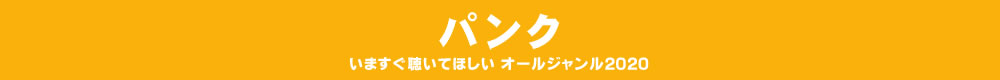 いますぐ聴いてほしい オールジャンル2020 - パンク