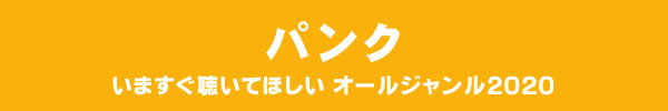 いますぐ聴いてほしい オールジャンル2020 - パンク