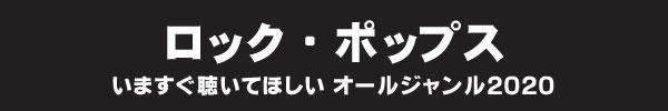 いますぐ聴いてほしい オールジャンル2020 - ロック・ポップス