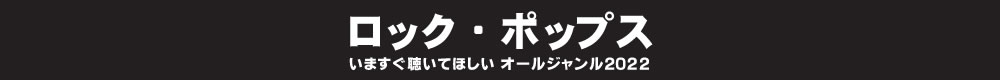 いますぐ聴いてほしい オールジャンル2022 - ロック・ポップス