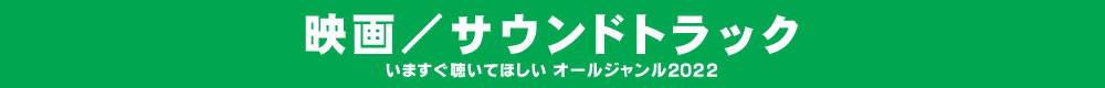 いますぐ聴いてほしい オールジャンル2022 - 映画/サウンド・トラック