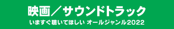 いますぐ聴いてほしい オールジャンル2022 - 映画/サウンド・トラック