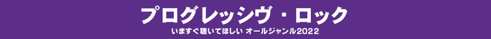 いますぐ聴いてほしい オールジャンル2022 - プログレッシヴ・ロック