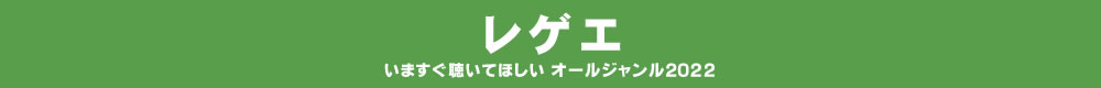 いますぐ聴いてほしい オールジャンル2022 - レゲエ