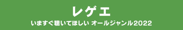 いますぐ聴いてほしい オールジャンル2022 - レゲエ