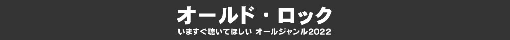 いますぐ聴いてほしい オールジャンル2022 - オールド・ロック