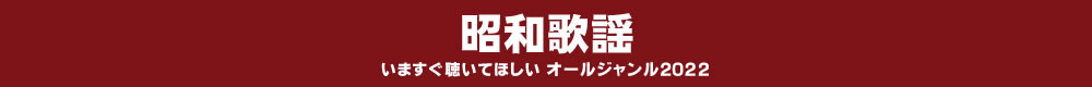 いますぐ聴いてほしい オールジャンル2022 - 昭和歌謡