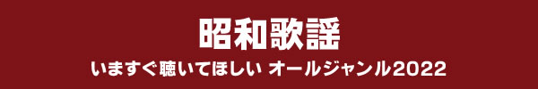 いますぐ聴いてほしい オールジャンル2022 - 昭和歌謡