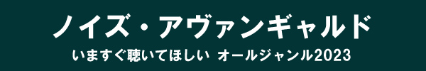 いますぐ聴いてほしい オールジャンル2023 - ノイズ・アヴァンギャルド