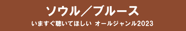 いますぐ聴いてほしい オールジャンル2023 - ソウル/ブルース